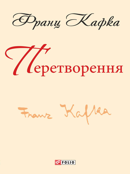 Title details for Перетворення (збірник) by Кафка, Франц - Available